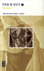 무엇을 할 것인가 (하)(열린책들 세계문학 089)